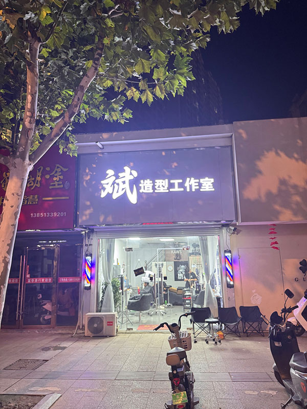 文武造型工作室