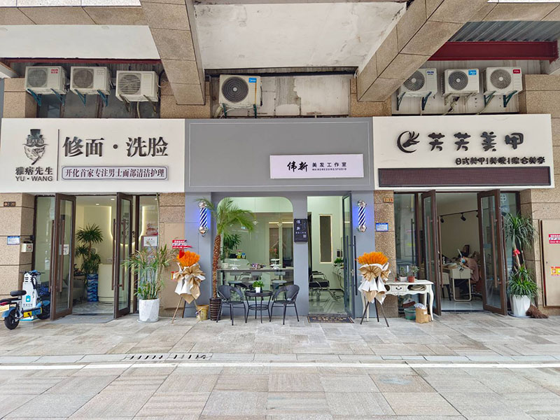 伟新美发工作室
