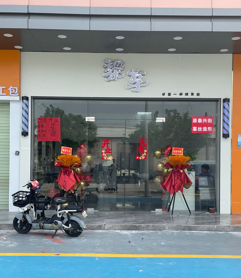 黎享美发