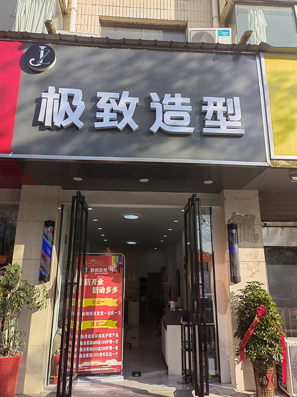 极致造型