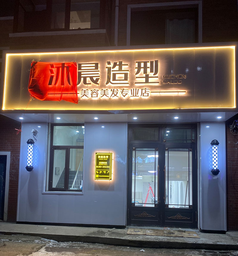 沐晨造型