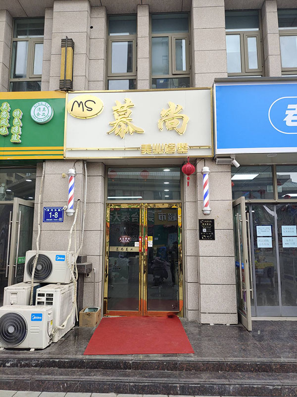 慕尚美业理发店