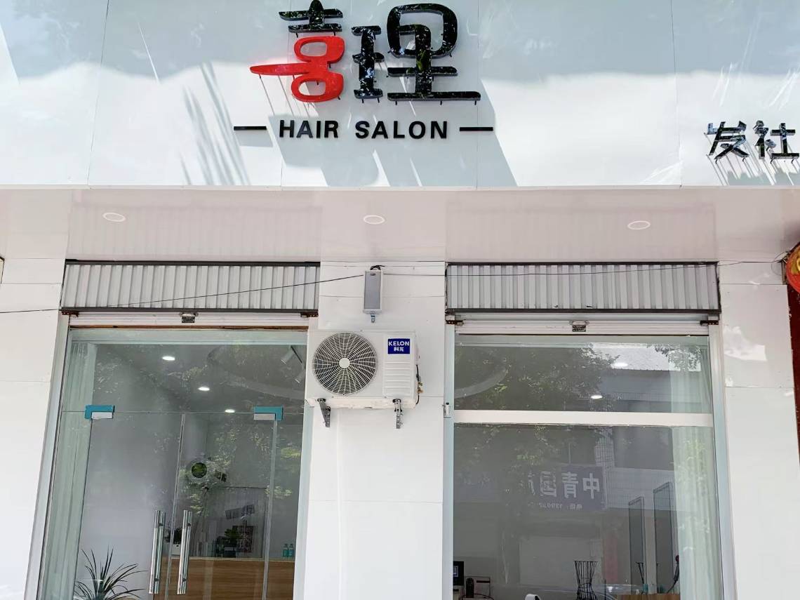喜理发社