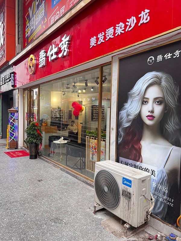 翡仕秀美发沙龙