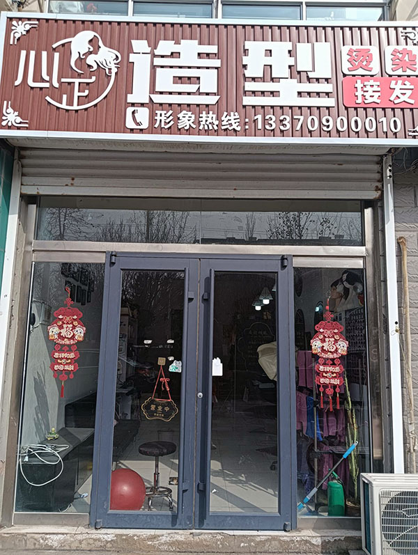心正造型发型工作室