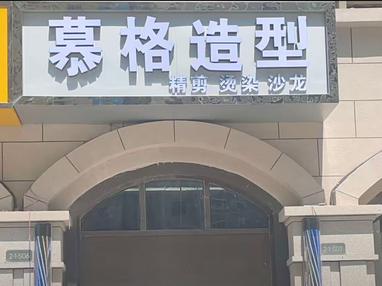 慕格造型