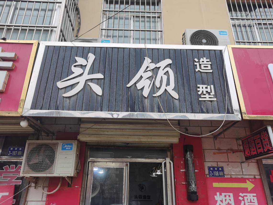 头领理发店