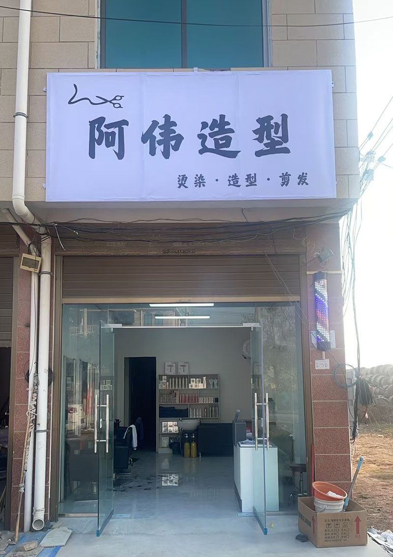阿伟造型