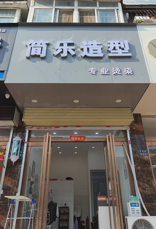 简乐造型