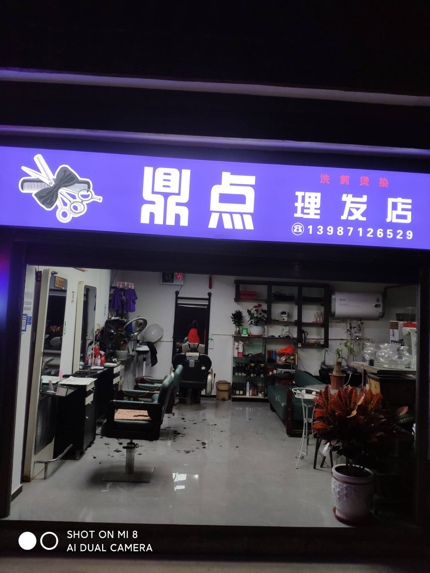 鼎点理发店