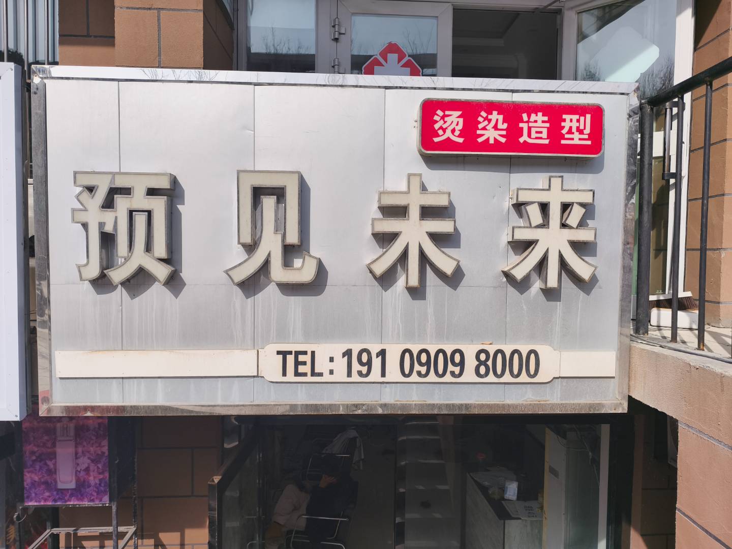 预见未来美发店