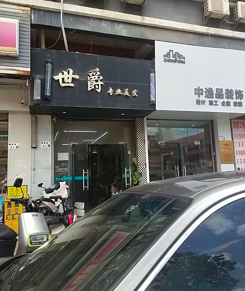 世爵造型