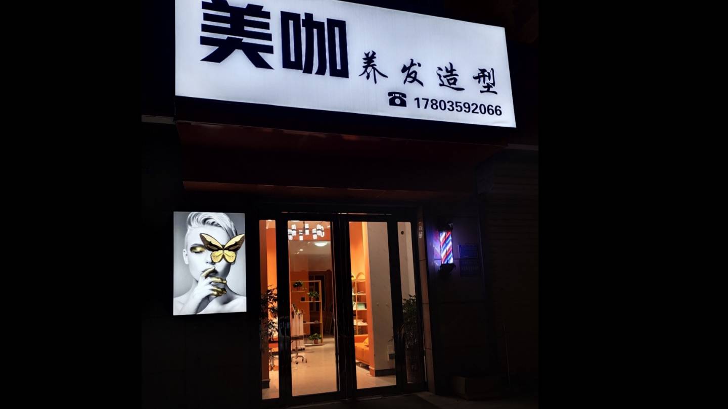 运城美咖养发造型