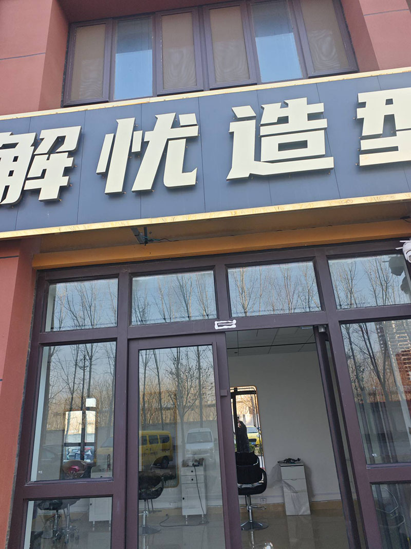 解忧造型