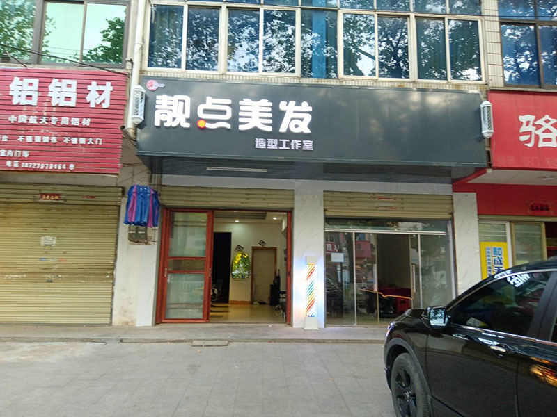 靓点美容店
