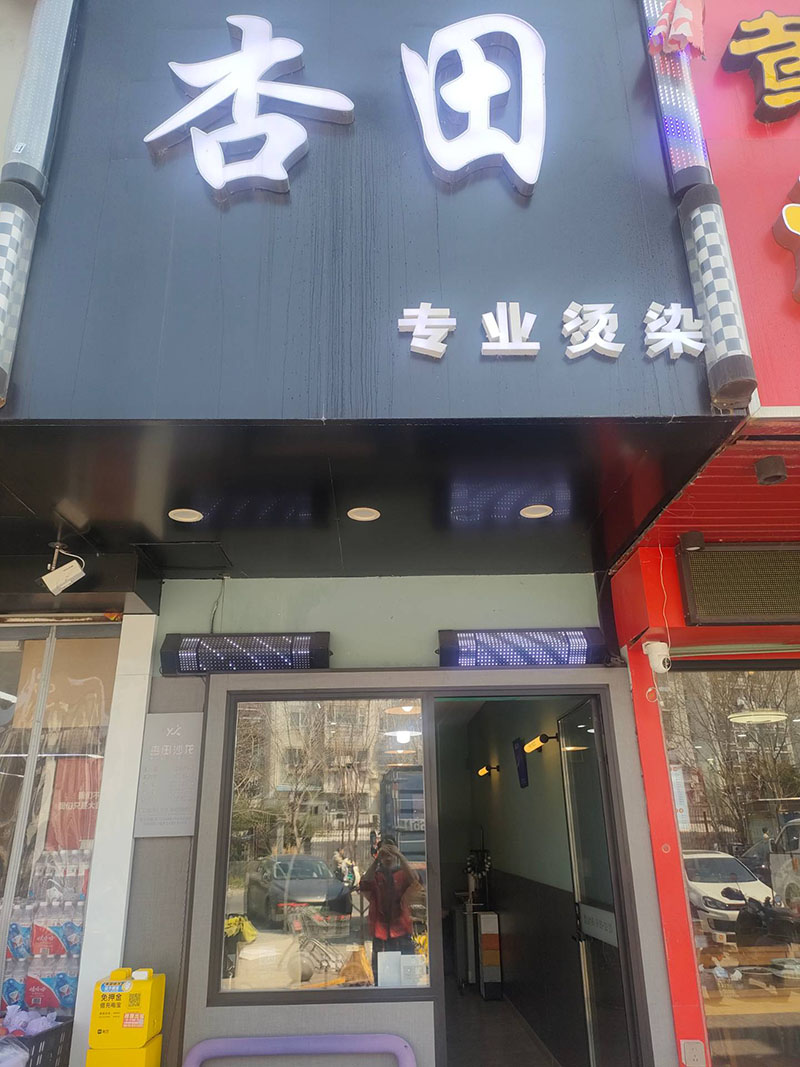 杏田