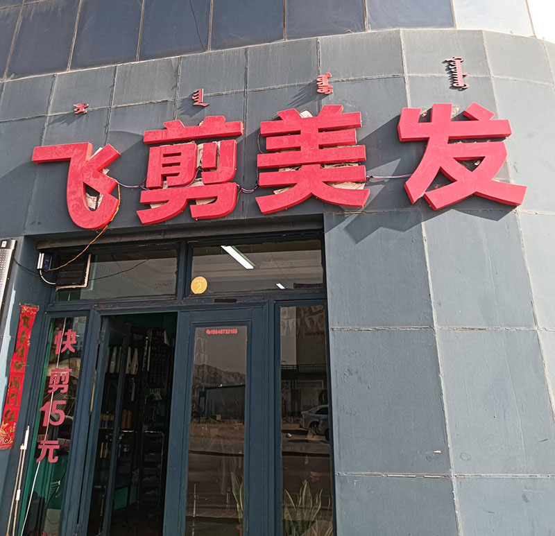 飞剪美发