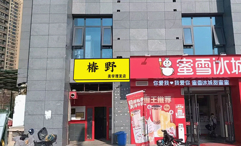 椿野 Hair Salon