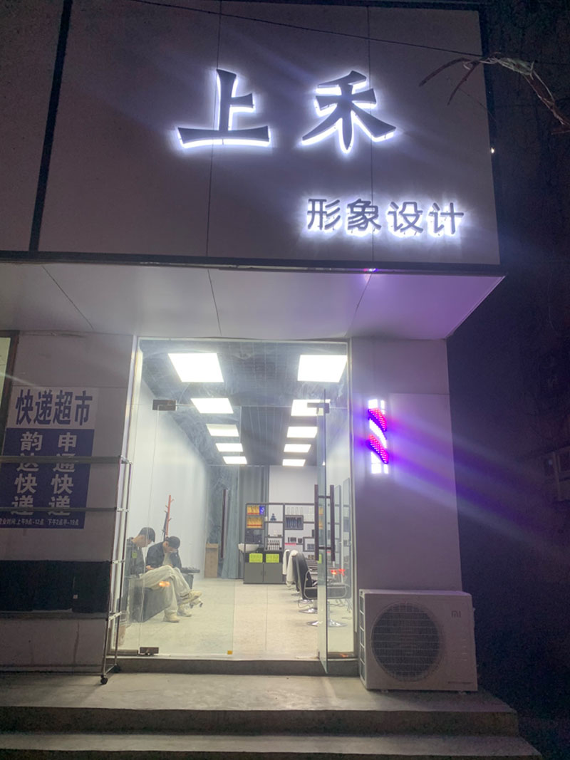 上禾形象设计