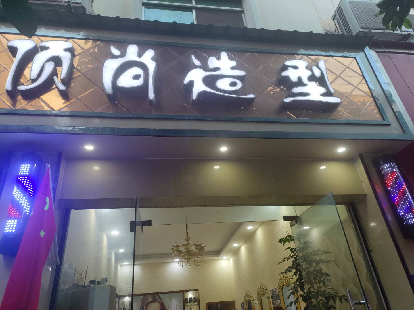 顶尚造型