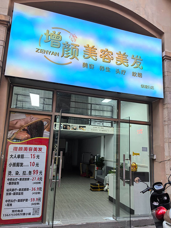 增颜美发美容