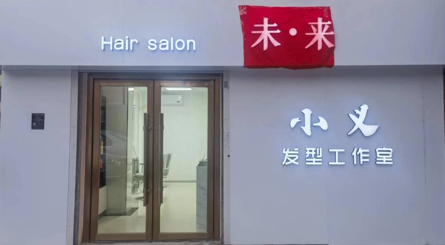 小义发型工作室