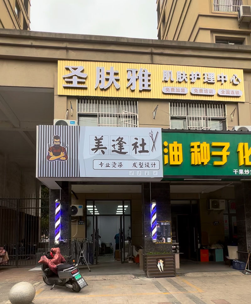 美逢社理发店