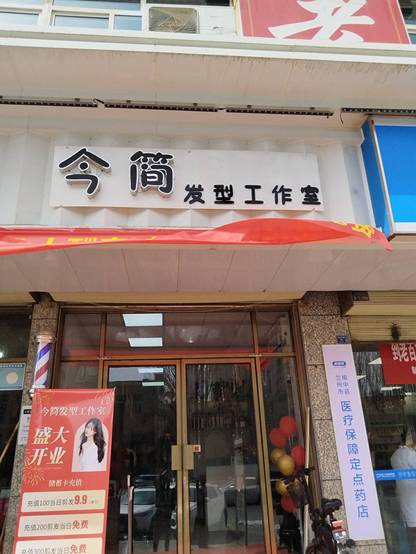 榆中今简美容美发店