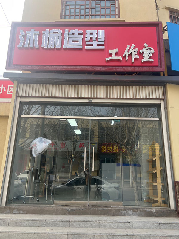沐榆造型