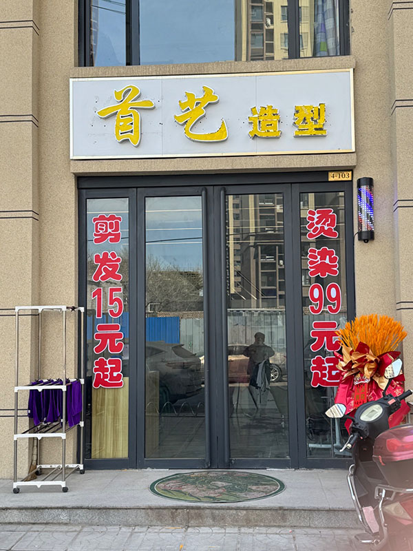 首艺造型