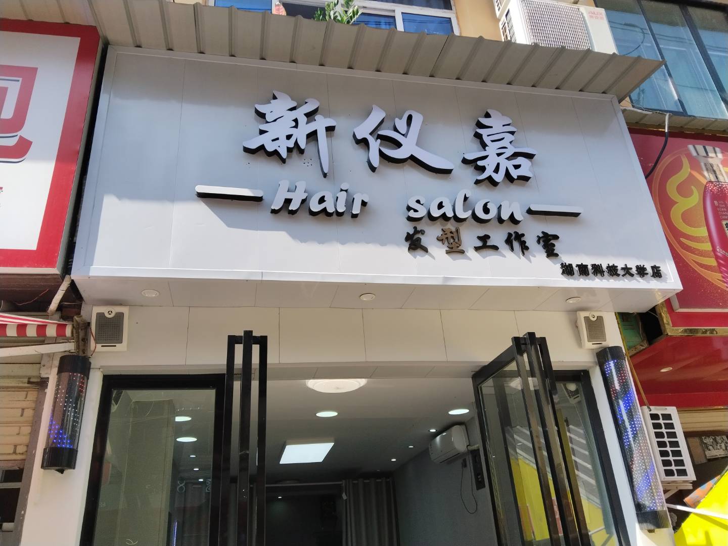 新仪嘉Hair salon 发型工作室