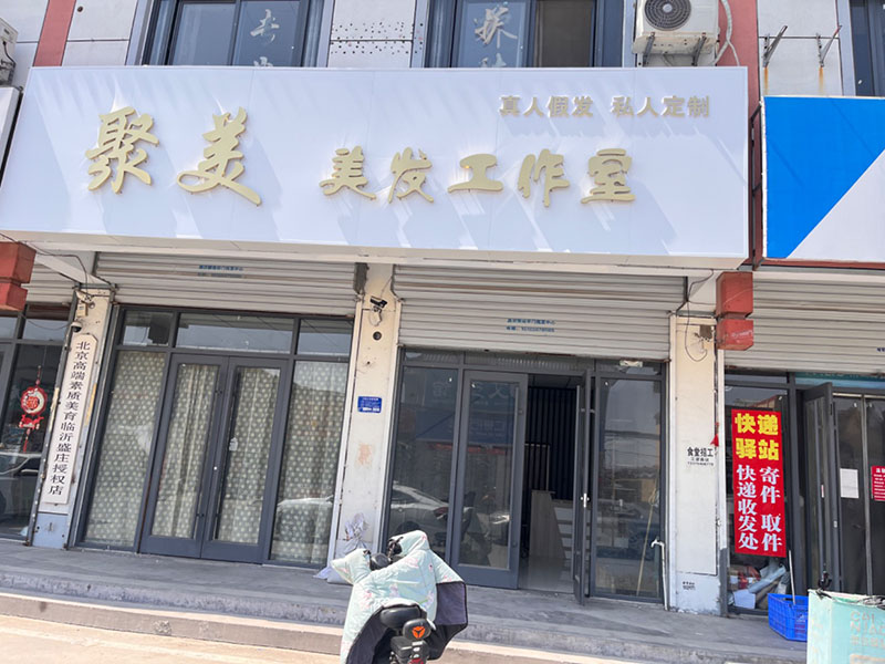 聚美美发工作室