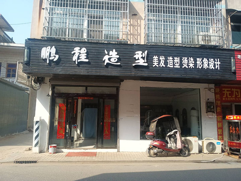 鹏程造型