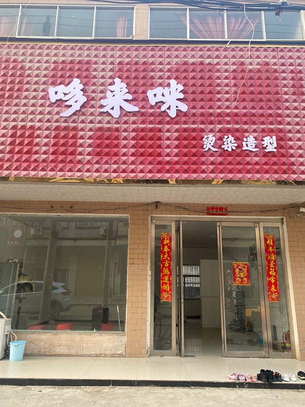 哆来咪理发店