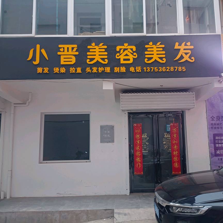 小晋美容美发店