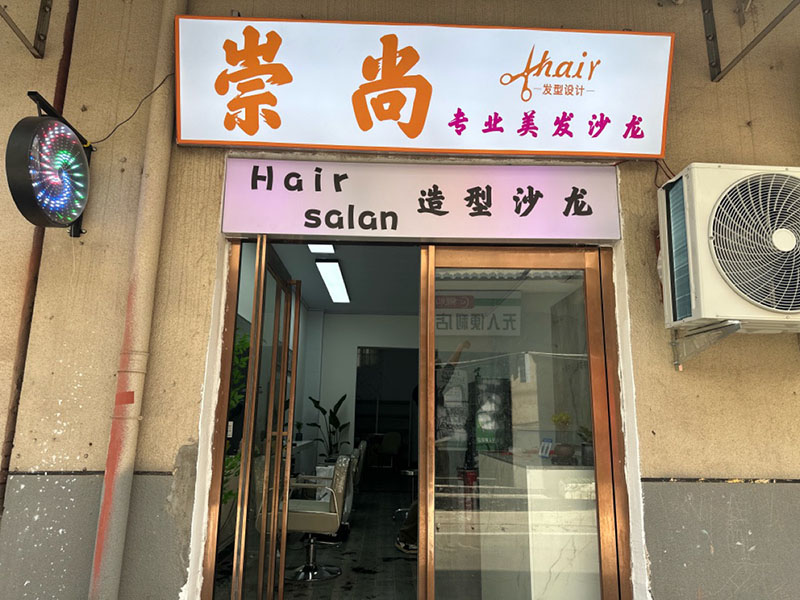 崇尚造型