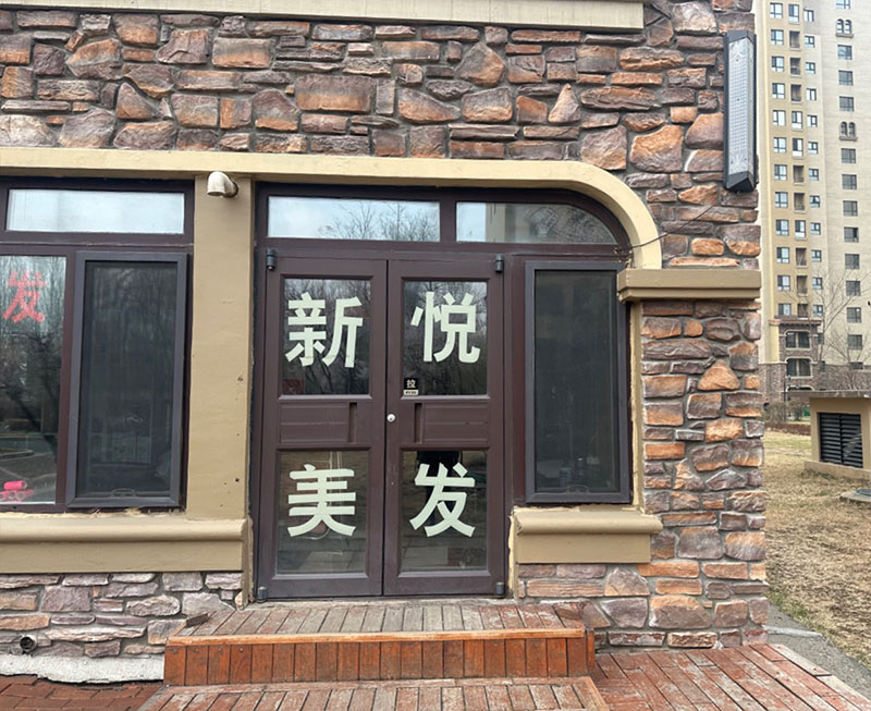 新悦美发