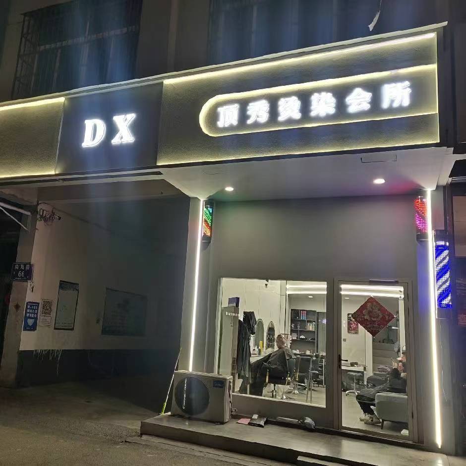 顶秀理发店