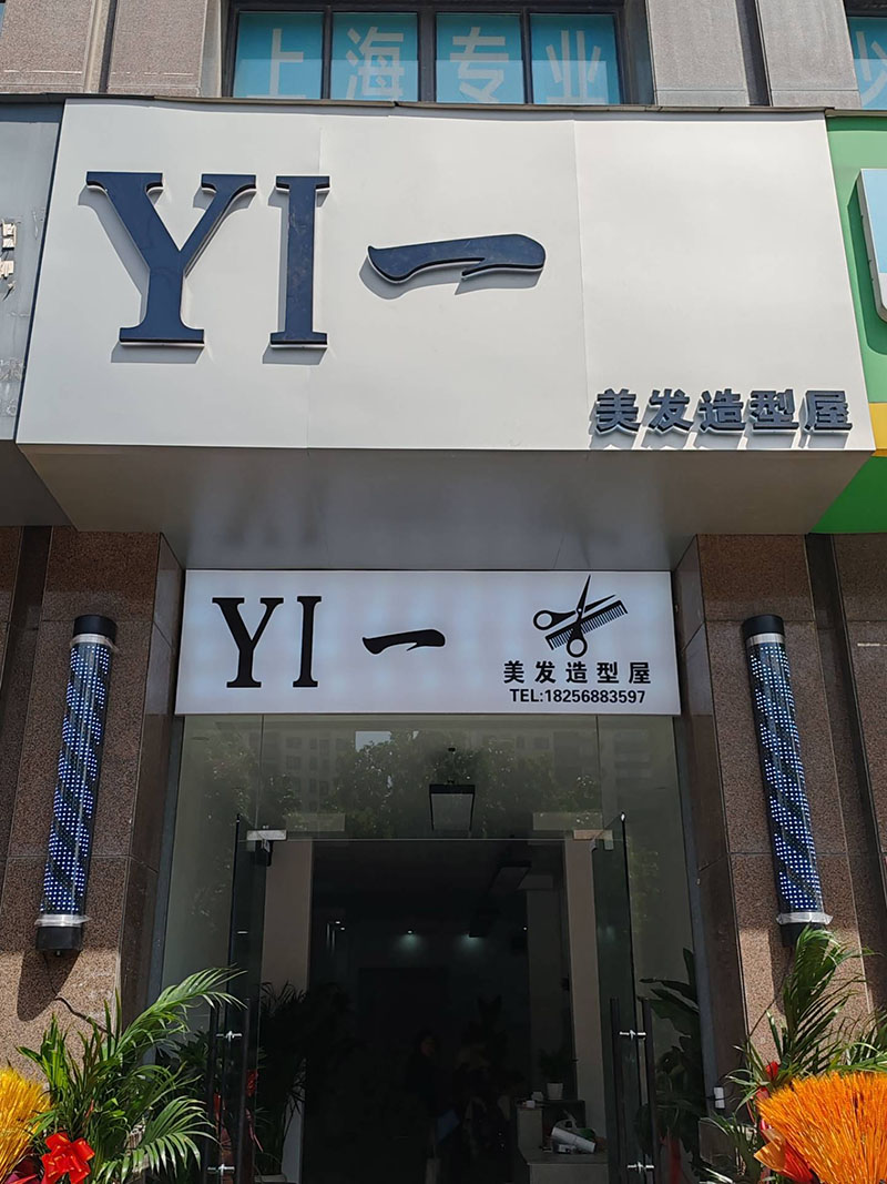 YI一美发店