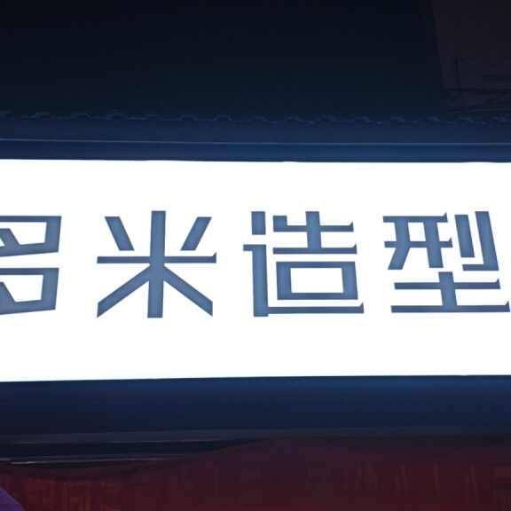 多米造型