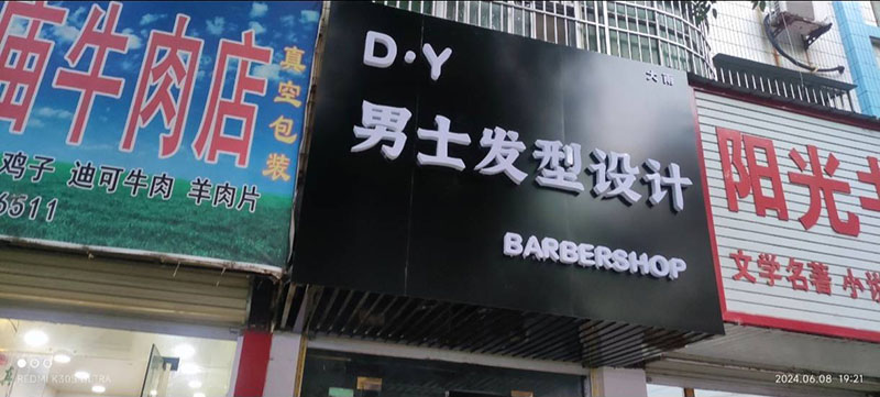 DY男士发型设计