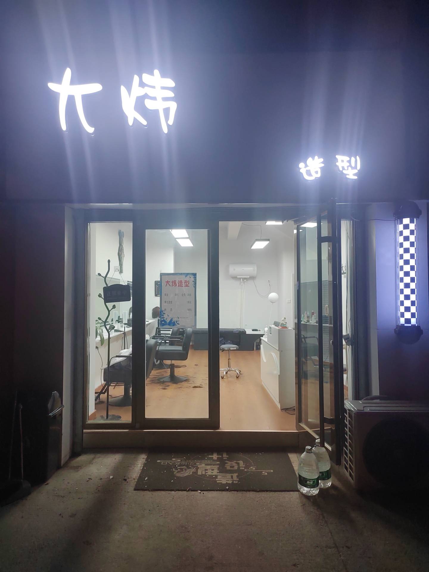 大炜造型