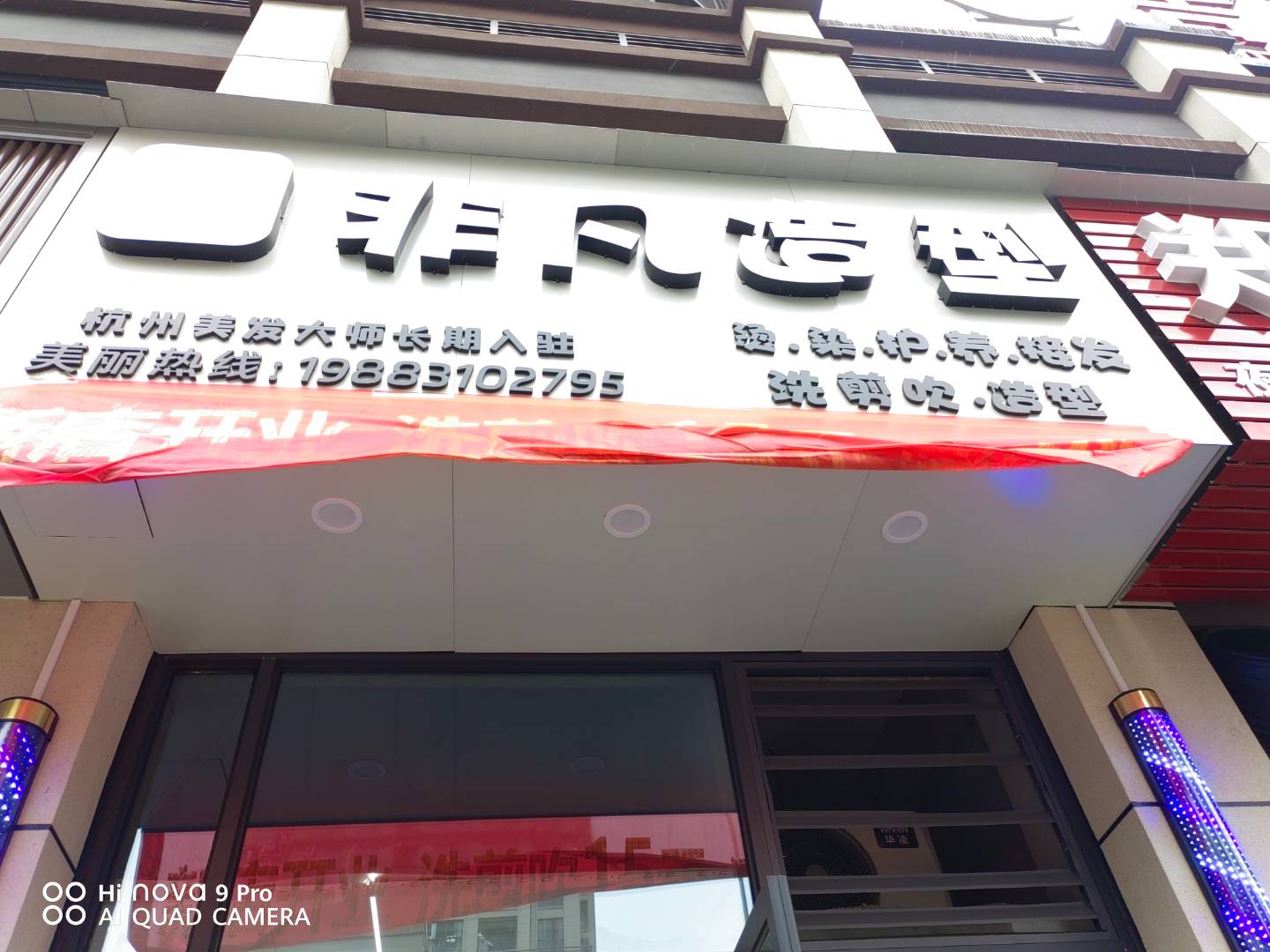 非凡造型