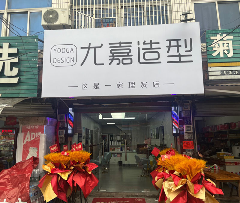 尤嘉造型