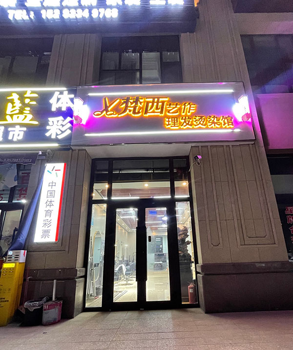 梵西艺作理发烫染馆