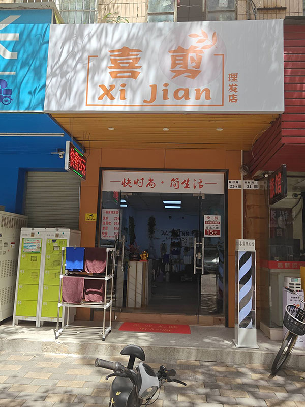 喜剪理发店