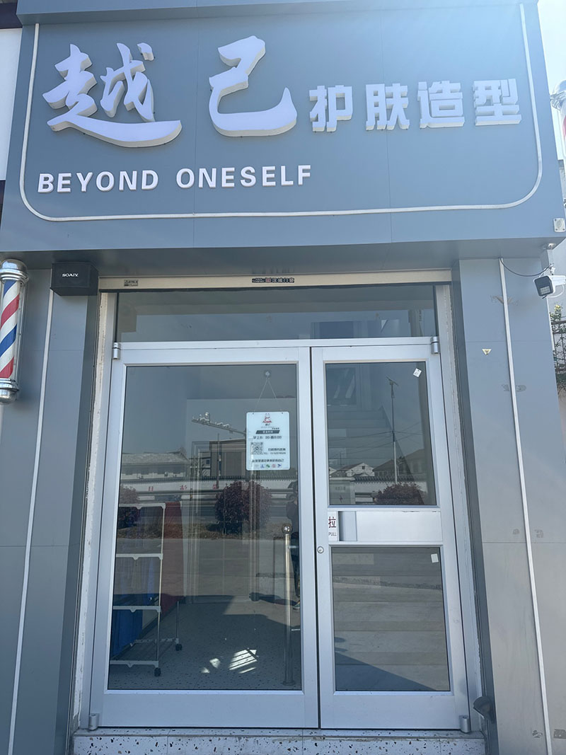 越己越肤造型