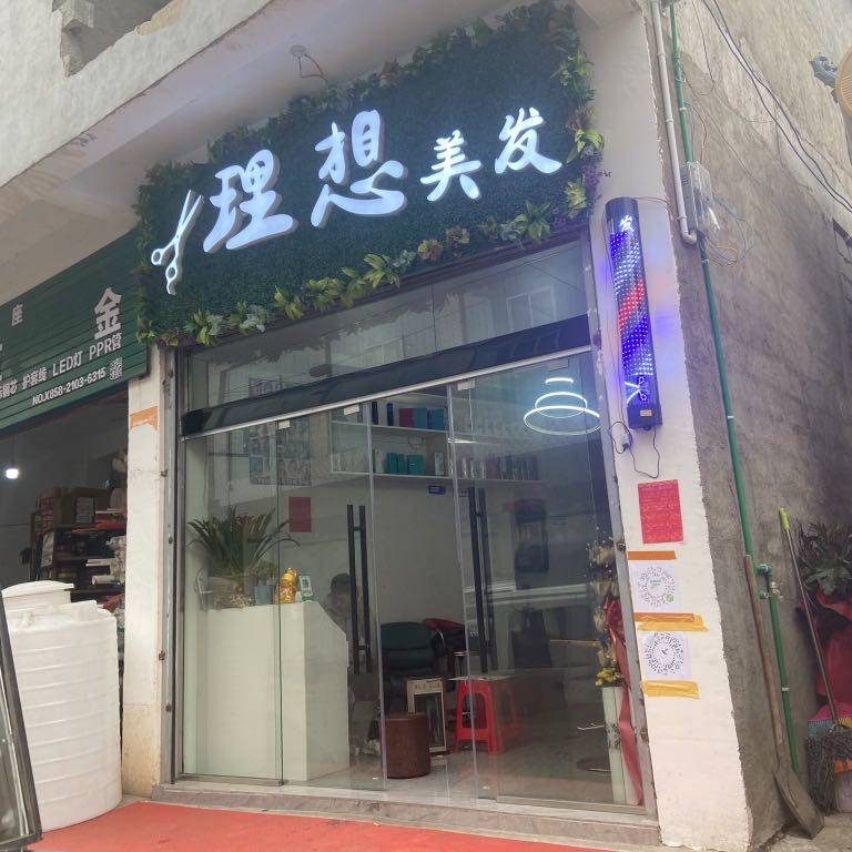 理想美发