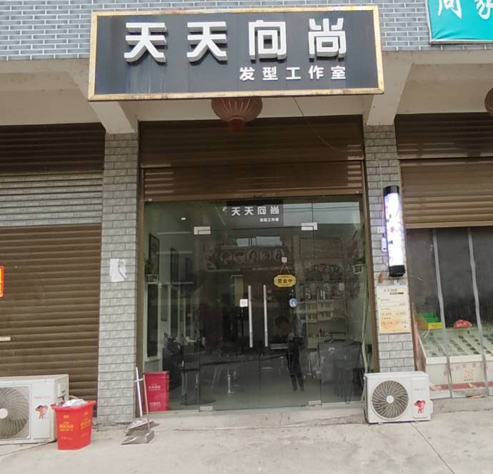 天天向尚发型工作室