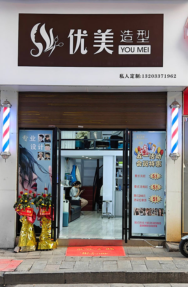 优美造型